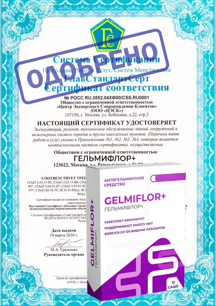 Сертификат соответствия Гельмифлор+