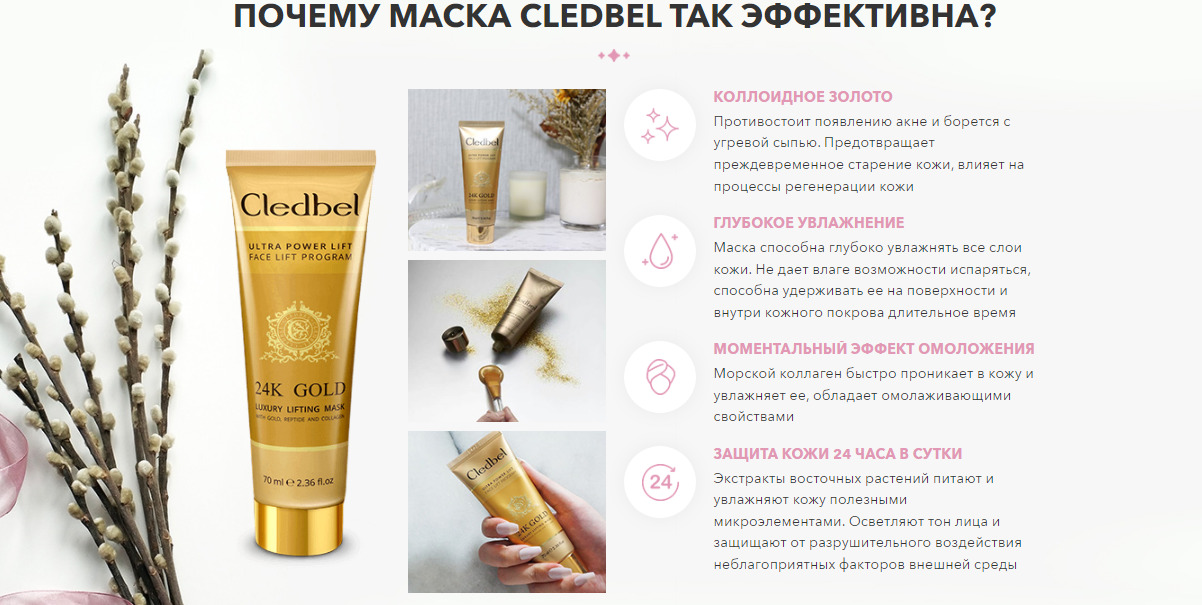 Почему маска Cledbel 24K Gold так эффективна?